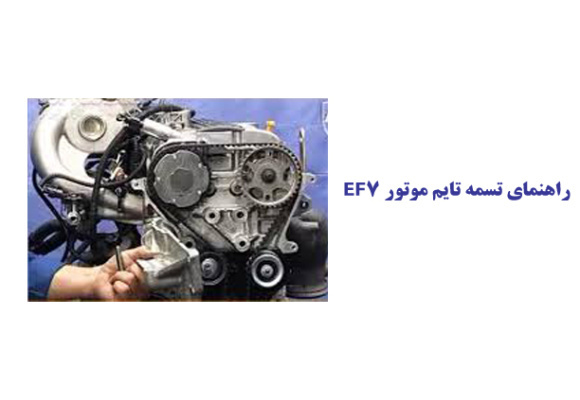 راهنمای تسمه تایم موتور EF7