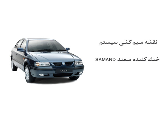 نقشه سیم کشی سيستم خنك كننده سمند SAMAND 	