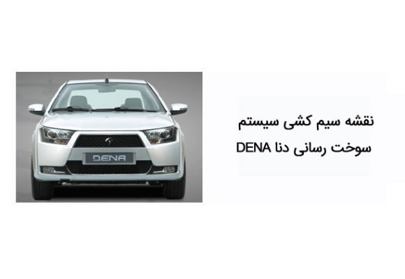 نقشه سیم کشی سیستم سوخت رسانی دنا DENA
