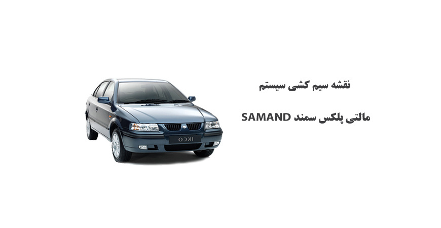 نقشه سیم کشی سيستم مالتي پلكس سمند SAMAND 