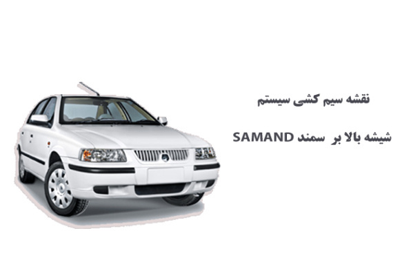 نقشه سیم کشی سيستم شيشه بالا بر سمند SAMAND