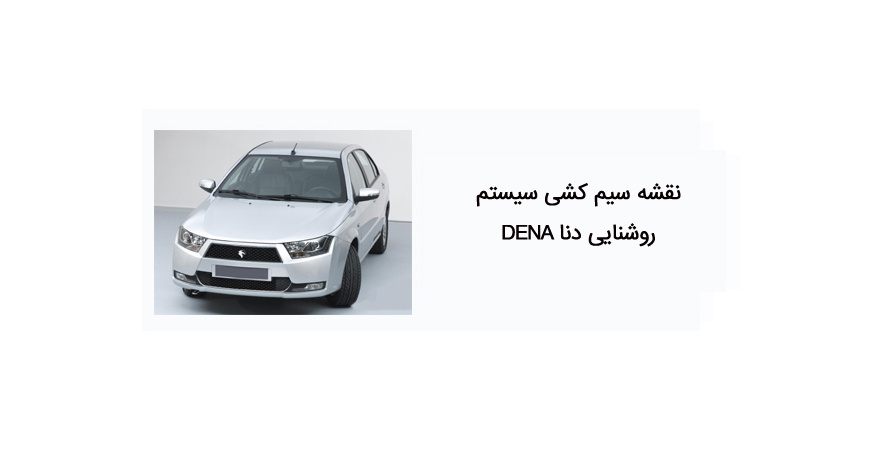 نقشه سیم کشی سیستم روشنایی دنا DENA 