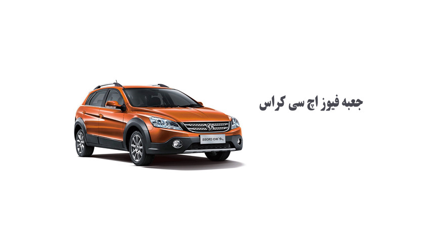 جعبه فیوز اچ سی کراس 