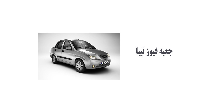 جعبه فیوز تیبا