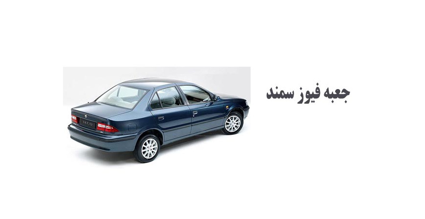 جعبه فیوز سمند