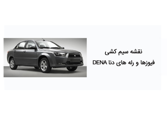 نقشه سیم کشی فیوزها و رله های دنا DENA 