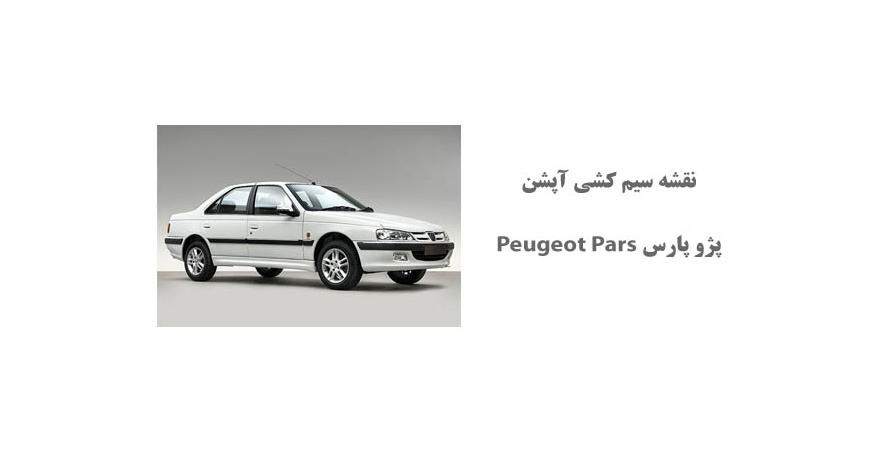 نقشه سیم کشی آپشن پژو پارس Peugeot Pars  	