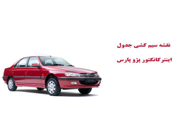 نقشه سیم کشی جدول اينتركانكتور پژو پارس Peugeot Pars 	