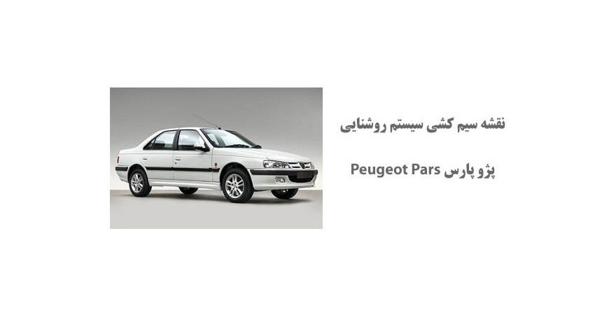 نقشه سیم کشی سيستم روشنايي پژو پارس Peugeot Pars