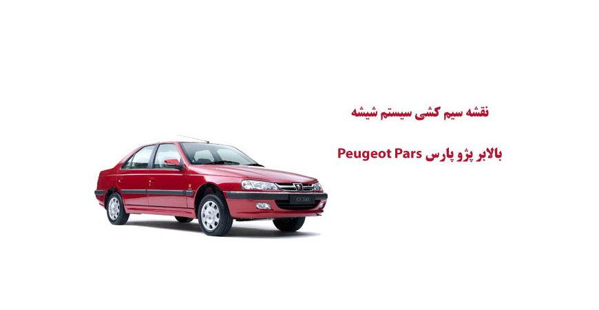 نقشه سیم کشی سيستم شيشه بالابر پژو پارس Peugeot Pars