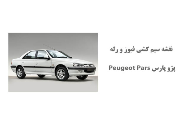 نقشه سیم کشی فيوز و رله پژو پارس Peugeot Pars