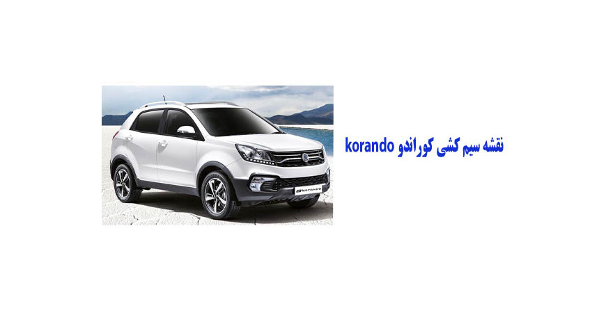 نقشه سیم کشی کوراندو korando 	