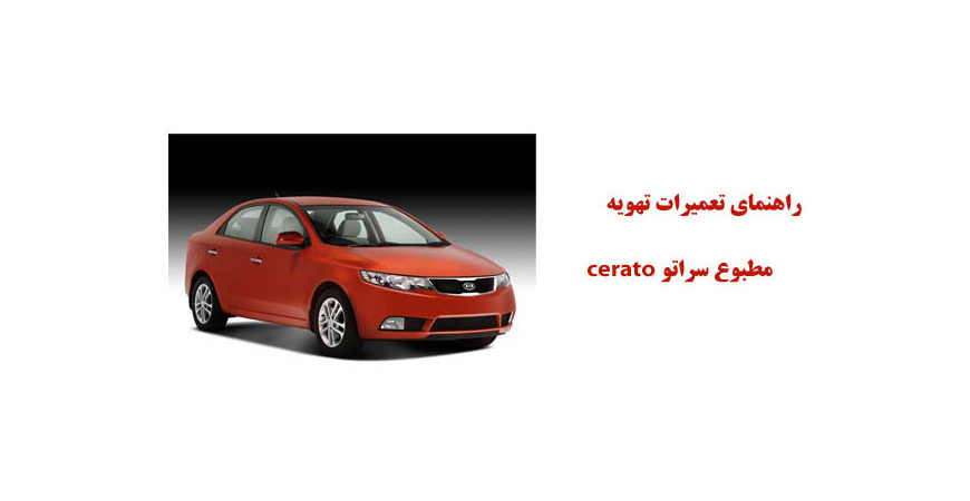 راهنماي تعميرات تهويه مطبوع سراتو cerato 	