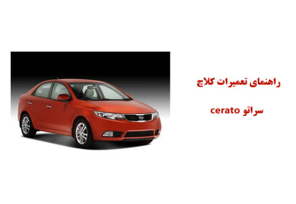 راهنمای تعميرات  كلاچ سراتو cerato 	