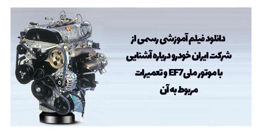آموزش تصویری تعمیر موتور ملی EF7