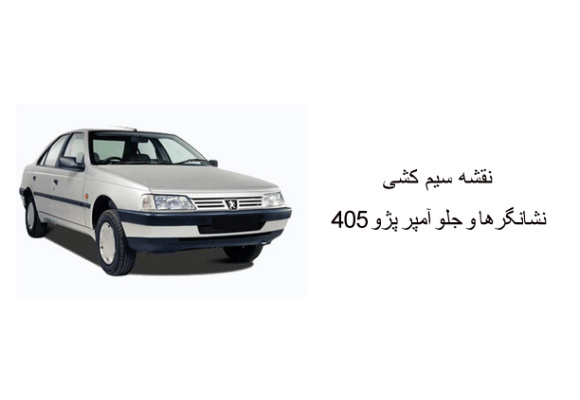 نقشه سیم کشی نشانگرها و جلو آمپرپژو 405 