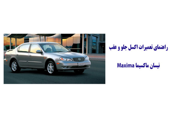 راهنماي تعميرات اكسل جلو و عقب نيسان ماكسيما Maxima