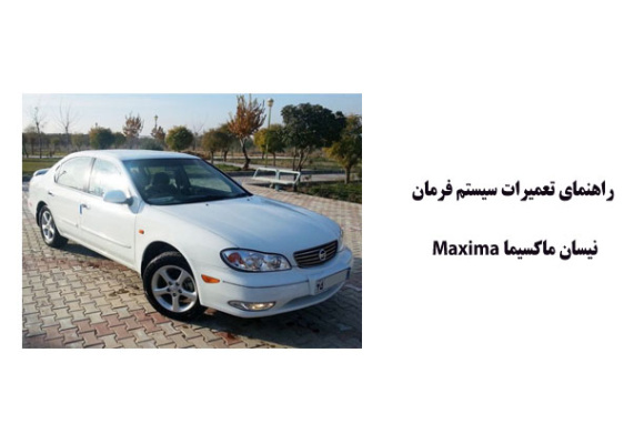 راهنماي تعميرات سيستم فرمان نيسان ماكسيما Maxima