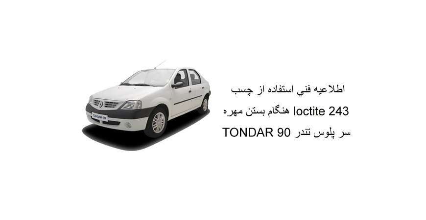 اطلاعيه فني استفاده از چسب loctite 243 هنگام بستن مهره سر پلوس تندر 90 TONDAR