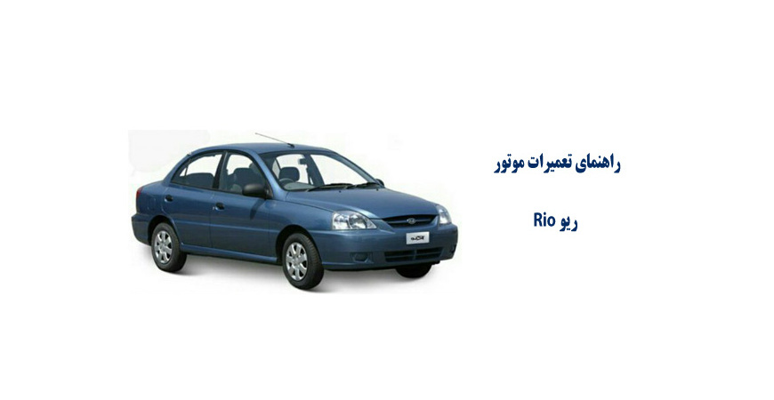 راهنماي تعميرات موتور ریو Rio 