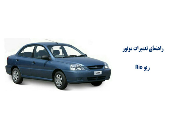 راهنماي تعميرات موتور ریو Rio 