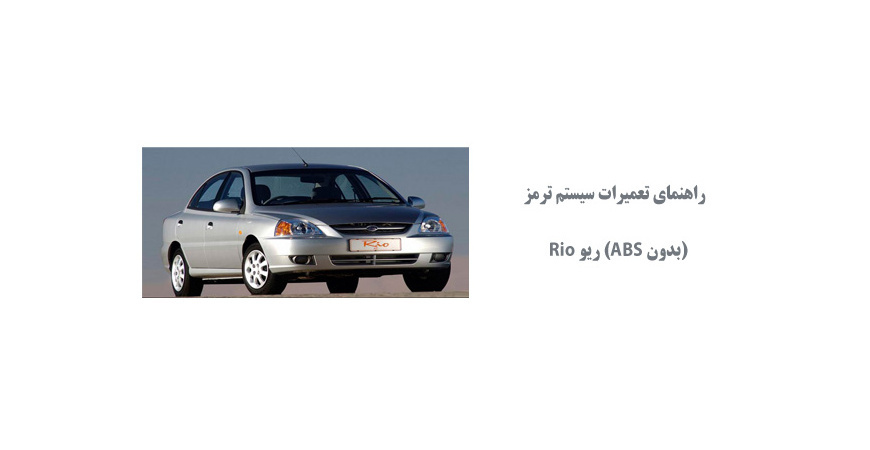 راهنماي تعميرات سيستم ترمز (بدون ABS) ریو Rio 
