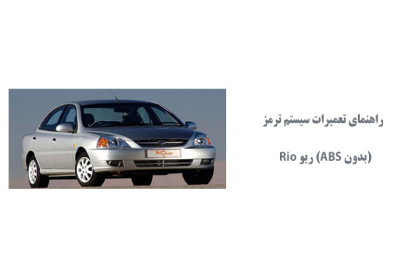 راهنماي تعميرات سيستم ترمز (بدون ABS) ریو Rio 