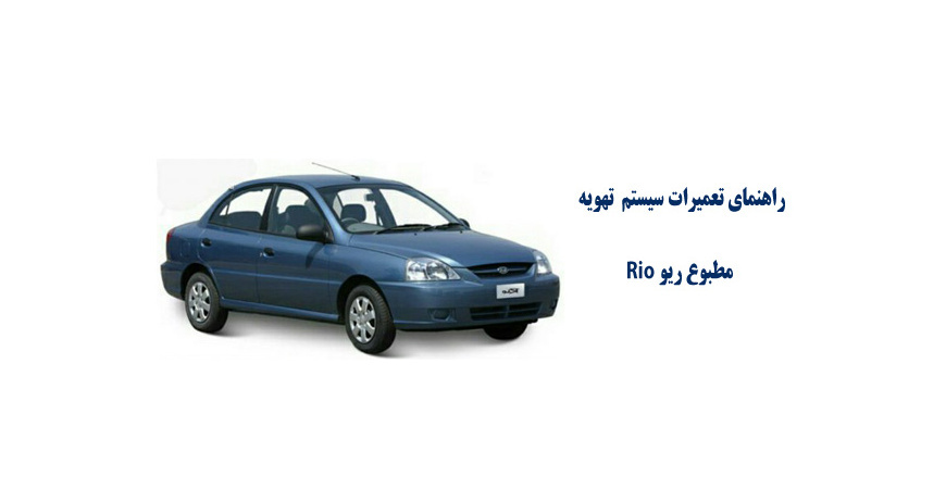 راهنماي تعميرات سيستم تهويه مطبوع ریو Rio 