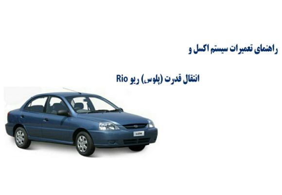 راهنماي تعميرات سيستم اكسل و انتقال قدرت (پلوس) ریو Rio