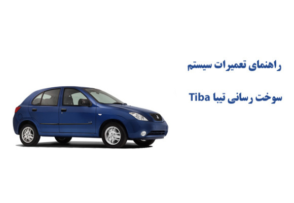 راهنمای تعميرات سيستم سوخت رسانی تيبا Tiba