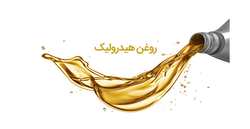 روغن هیدرولیک خودرو چیست و چه زمانی باید تعویض گردد؟