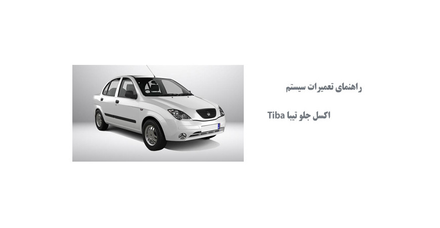 راهنماي تعميرات سيستم اكسل جلو تيبا Tiba 