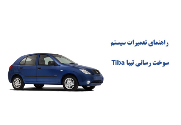 راهنمای تعميرات سيستم سوخت رسانی تيبا Tiba 