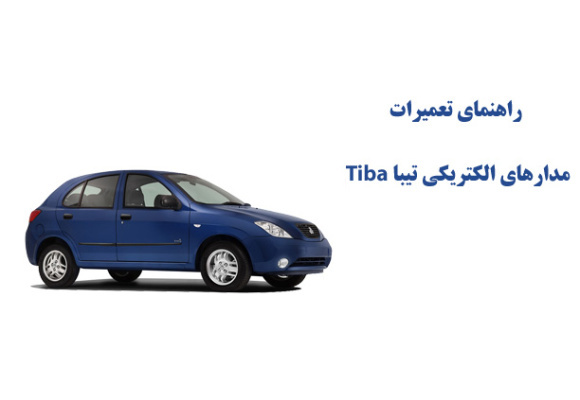 راهنماي تعميرات مدارهاي الكتريكي تيبا Tiba 
