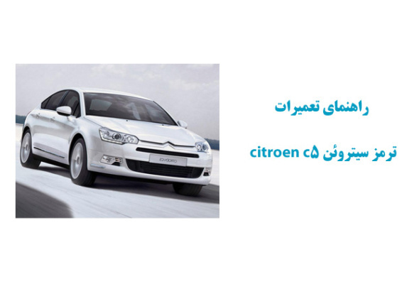 راهنماي تعميرات ترمز سیتروئن citroen c5