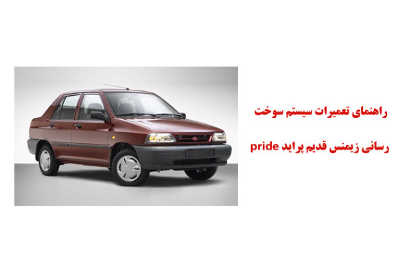 راهنماي تعميرات سيستم سوخت رساني زيمنس قديم پرايد (كليه مدلها) pride