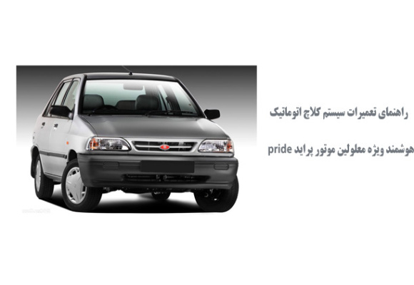 راهنماي تعميرات سيستم كلاچ اتوماتيك هوشمند ويژه معلولين پرايد 