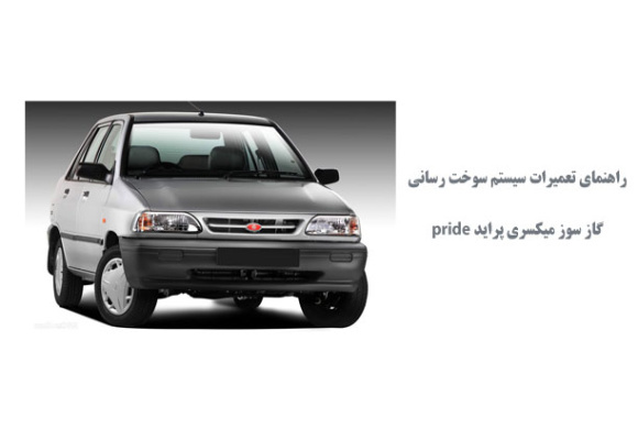 راهنماي تعمیرات سيستم سوخت رساني گاز سوز ميكسري پرايد pride