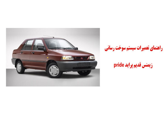 راهنماي تعمیرات سيستم سوخت رساني زيمنس قديم پرايد pride