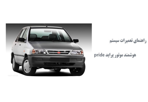 راهنماي تعميرات سيستم هوشمند پرايد pride