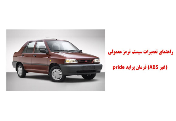 راهنماي تعميرات سيستم ترمز معمولي (غير ABS) پرايد و X100
