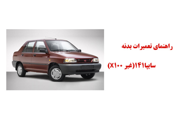 راهنماي تعميرات بدنه سايپا141(غير X100)