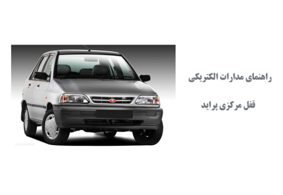 راهنماي مدارات الكتريكي قفل مركزي پرايد 