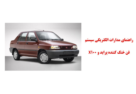 راهنماي مدارات الكتريكي سيستم فن خنك كننده پرايد و X100 