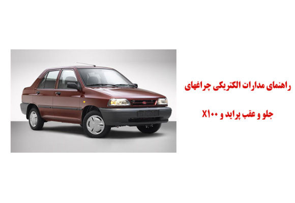 راهنماي مدارات الكتريكي چراغهاي جلو و عقب پرايد و X100 