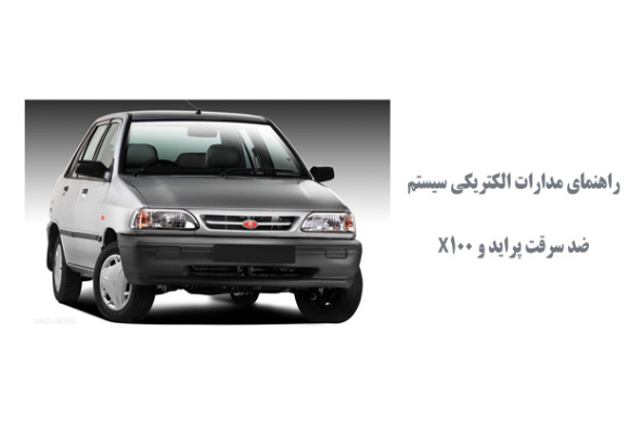 راهنماي مدارات الكتريكي سيستم ضد سرقت پرايد و X100 