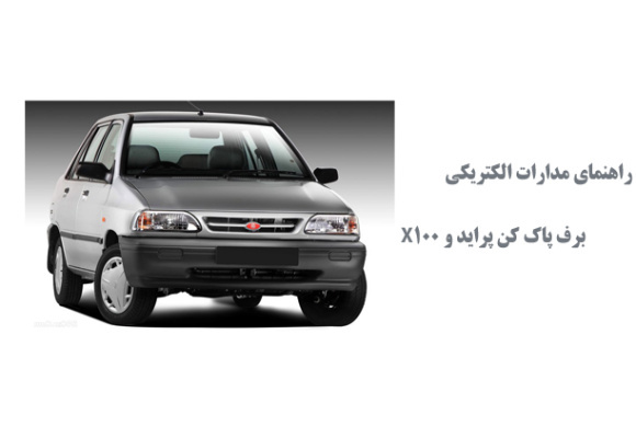 راهنماي مدارات الكتريكي برف پاك كن پرايد و X100 