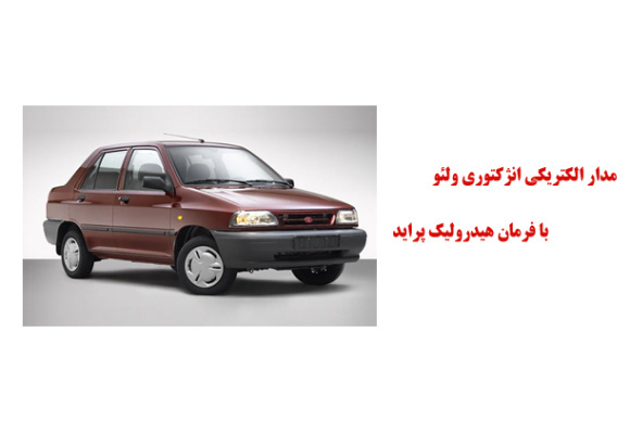 مدار الکتريکي انژکتوري ولئو با فرمان هيدروليک پراید