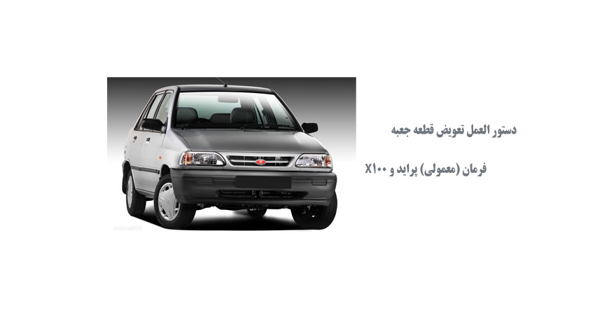 دستور العمل تعويض قطعه جعبه فرمان (معمولي) پرايد و X100