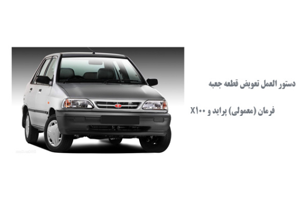 دستور العمل تعويض قطعه جعبه فرمان (معمولي) پرايد و X100